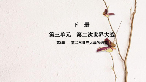 九年级历史下册 第8课 第二次世界大战的结束导学课件 中华书局版.pptx