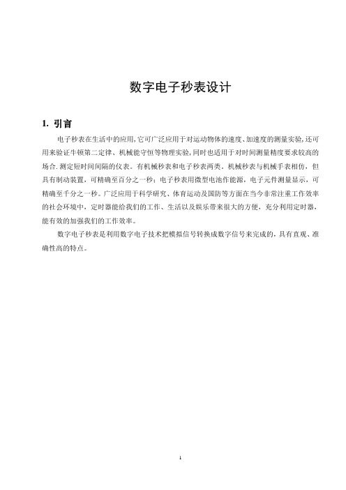 数字电子秒表设计2