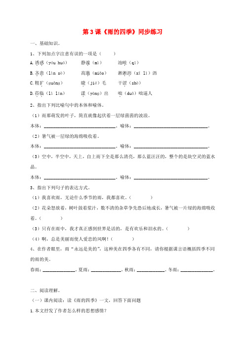 七年级语文上册 第一单元 第3课 雨的四季同步练习 新人教版