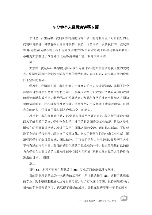 3分钟个人经历演讲稿5篇