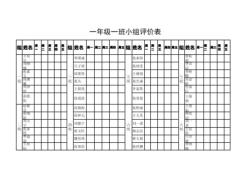 一年级小组评价表