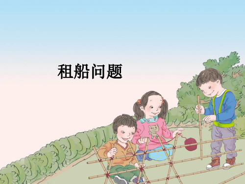 2021年人教新课标四年级数学下册最佳方案的选取(租船问题)-课件(2)B