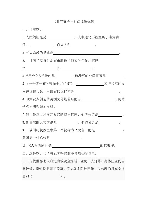 小学五年级语文课外阅读《世界五千年》阅读测试题及答案