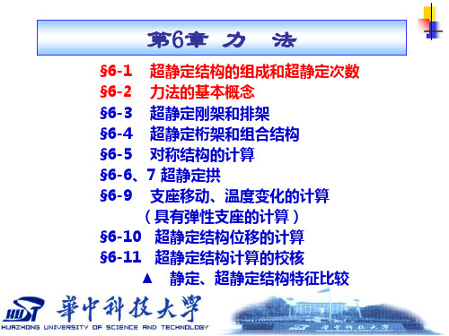 §6-1 超静定结构的组成和超静定次数