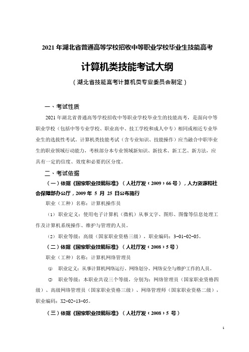 2021年湖北省技能高考技能考试大纲(计算机类) (1)