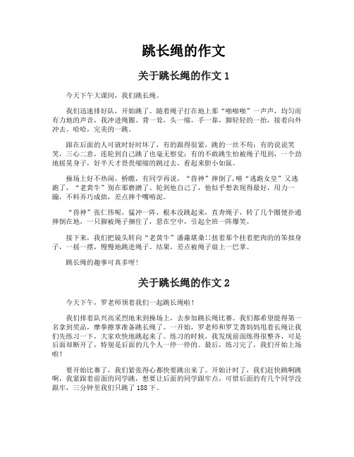 跳长绳的作文