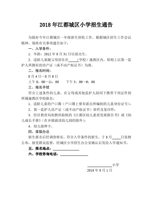 2018年江都城区小学招生通告