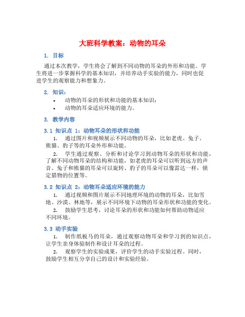 大班科学教案：动物的耳朵 (2)