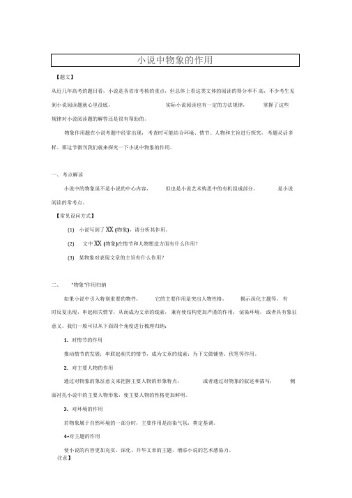 2019-2020年高中语文小说阅读方法1《小说中物象的作用》word教学参考