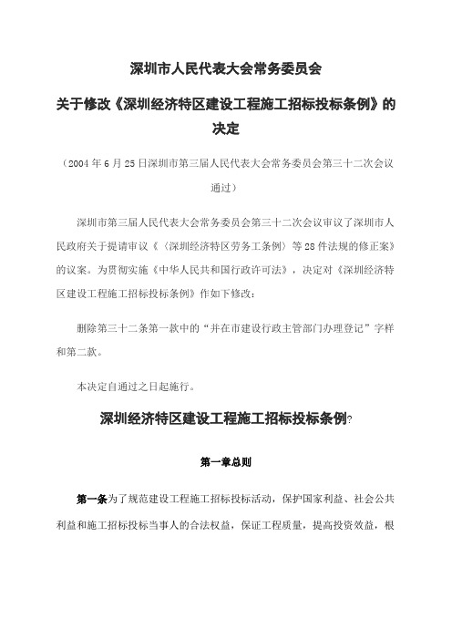深圳市经济特区建设工程施工招标投标条例