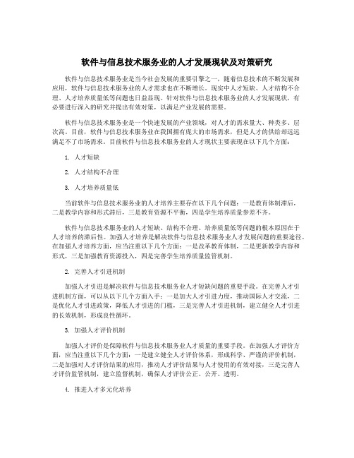 软件与信息技术服务业的人才发展现状及对策研究