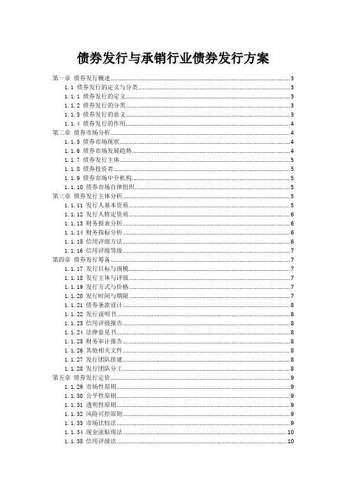 债券发行与承销行业债券发行方案