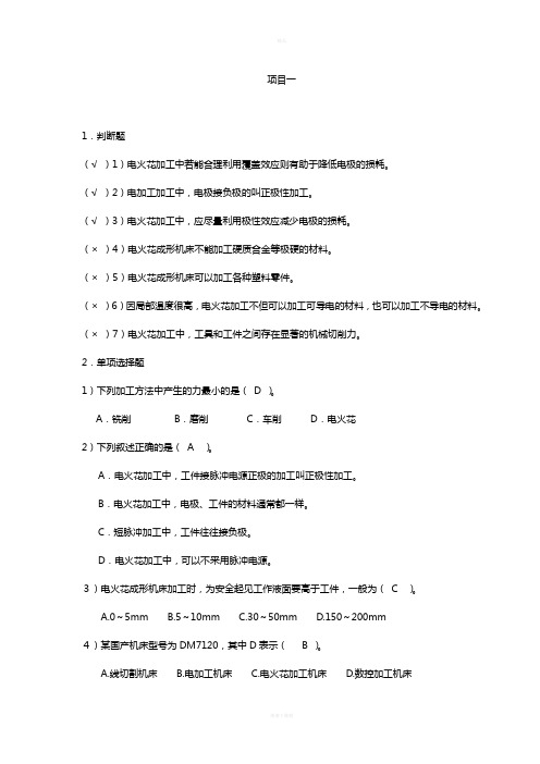 电火花习题