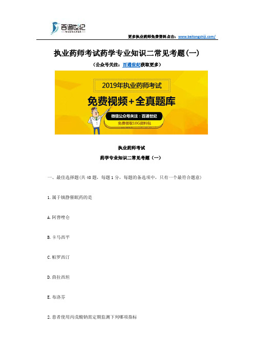 执业药师考试药学专业知识二常见考题(一)