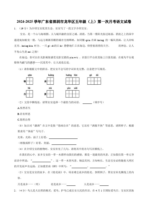 2024-2025学年广东省深圳市龙华区五年级(上)第一次月考语文试卷