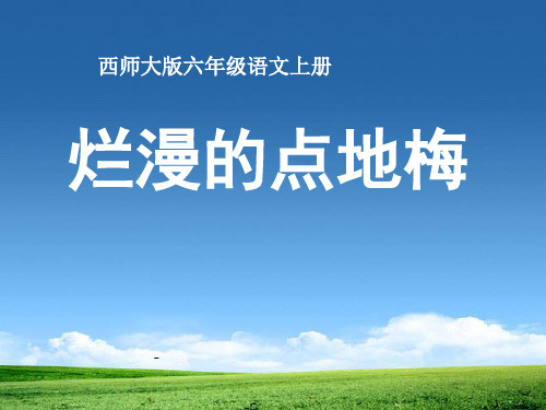 西师版六年级上册语文第9课《烂漫的点地梅》-课件PPT