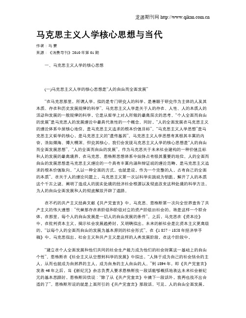 马克思主义人学核心思想与当代