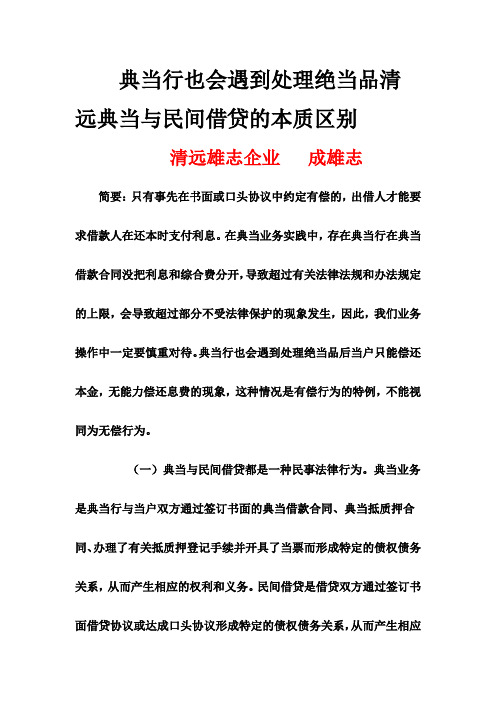 典当行也会遇到处理绝当品清远典当与民间借贷的本质区别