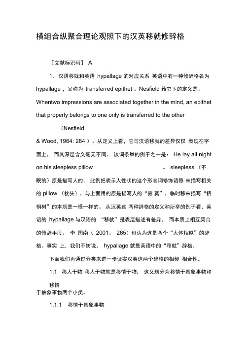 横组合纵聚合理论观照下的汉英移就修辞格