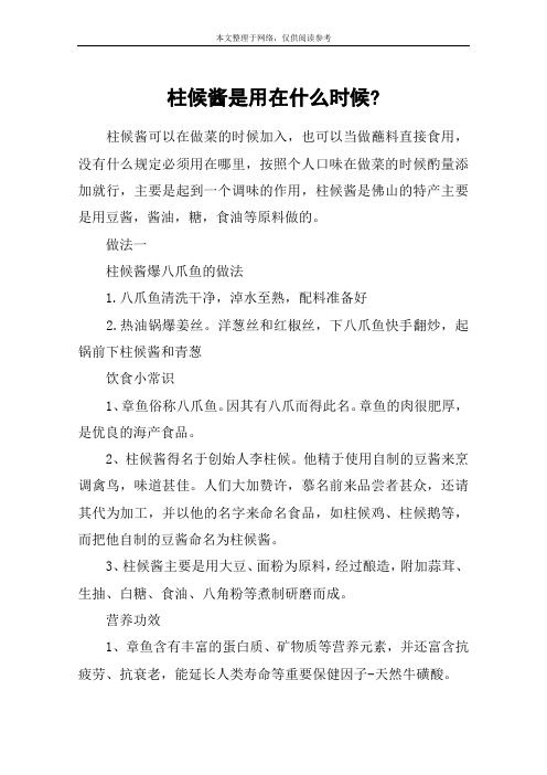 柱候酱是用在什么时候-