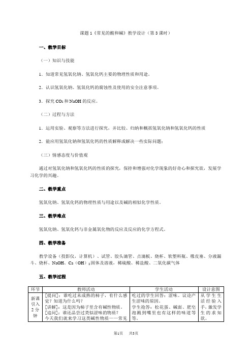 九年级初中化学人教 第10单元  酸和碱10.1.3 常见的碱第3课时 常见的碱(教学设计)