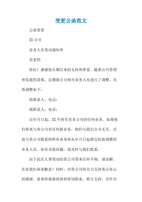 变更公函范文