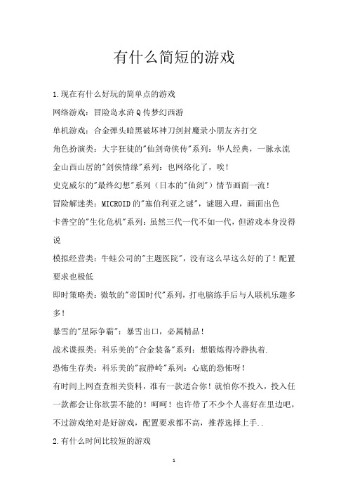 有什么简短的游戏