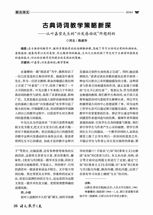 古典诗词教学策略新探——从叶嘉莹先生的“兴发感动说”所想到的