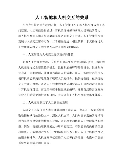 人工智能和人机交互的关系