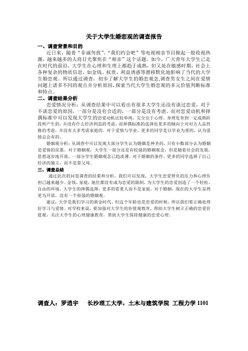 大学生婚恋观调查报告