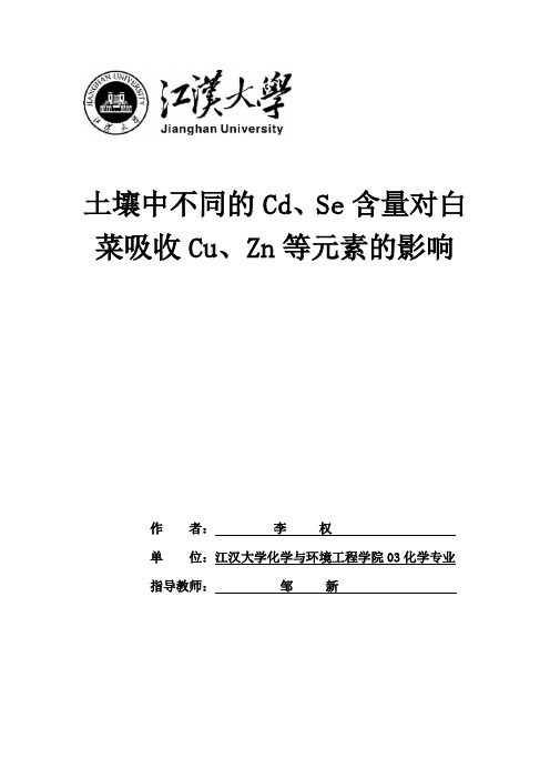 土壤中镉Cd、硒Se含量对植物吸收铜Cu、锌Zn的影响(李权论文)