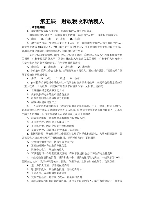 高一政治下册第五课 政税收和纳税人