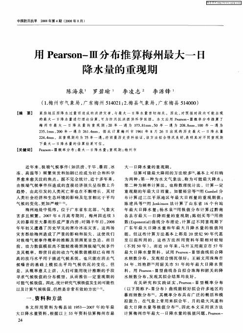 用Pearson-Ⅲ分布推算梅州最大一日降水量的重现期