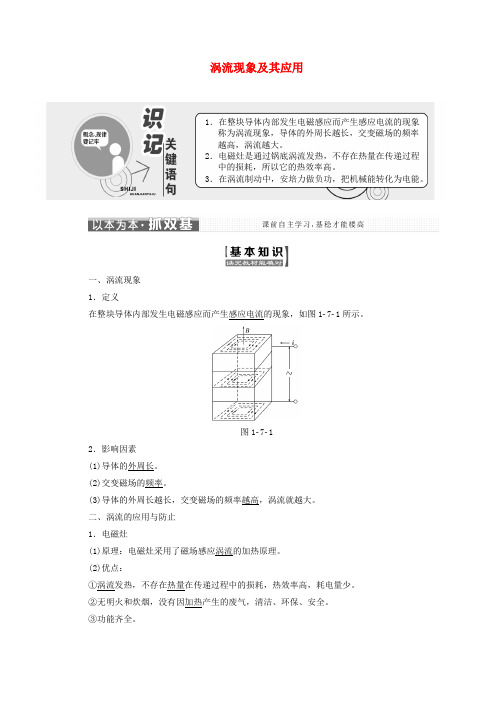 (完整版)2019年高中物理第一章电磁感应第七节涡流现象及其应用讲义(含解析)粤教版