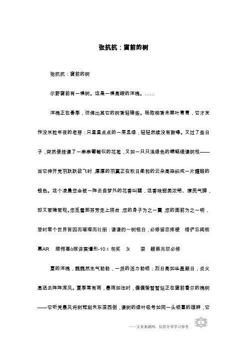 张抗抗：窗前的树