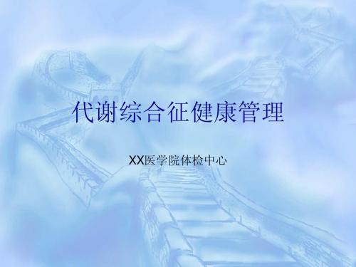 代谢综合征健康管理