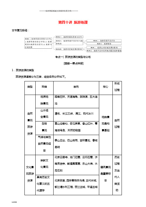 高考地理一轮复习第四十讲旅游地理讲练结合学案