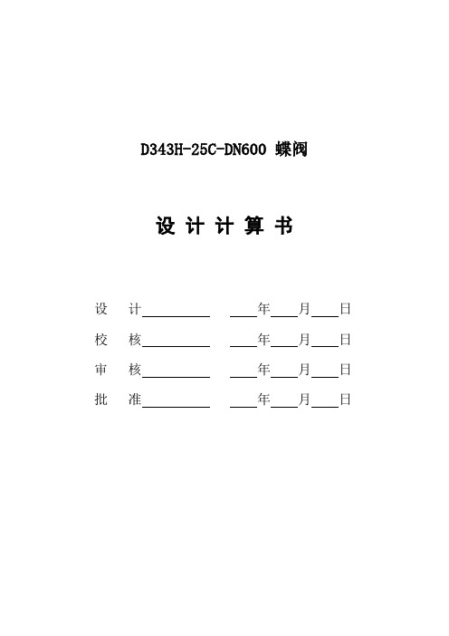 蝶阀设计计算书
