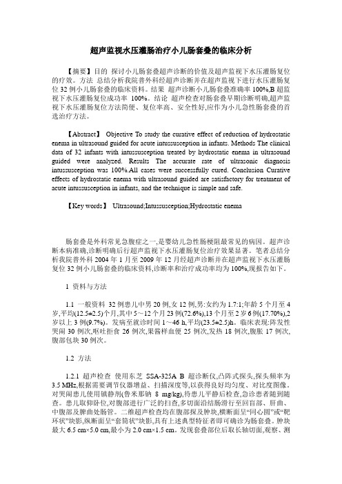 超声监视水压灌肠治疗小儿肠套叠的临床分析