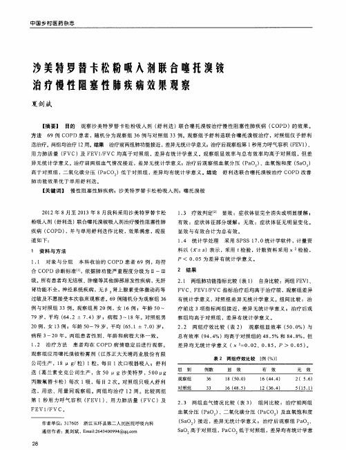 沙美特罗替卡松粉吸入剂联合噻托溴铵治疗慢性阻塞性肺疾病效果观察