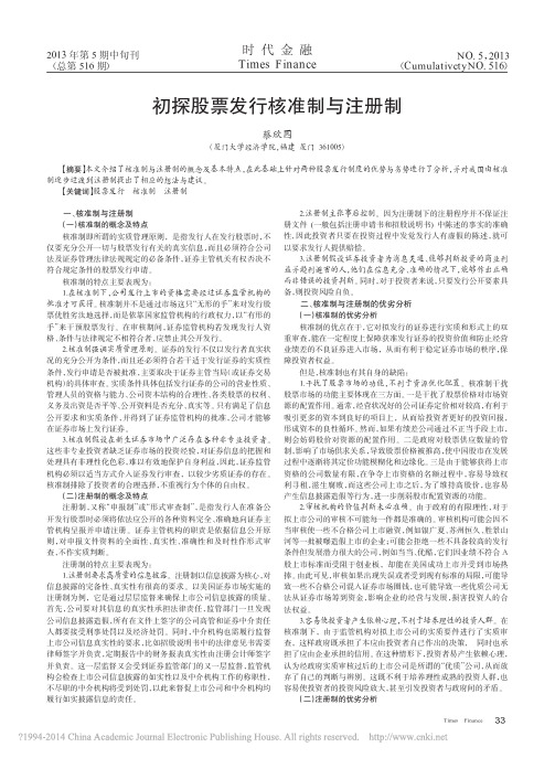 初探股票发行核准制与注册制