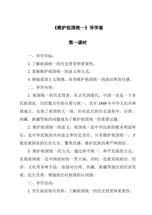 《维护祖国统一导学案-2023-2024学年初中道德与法治统编版》