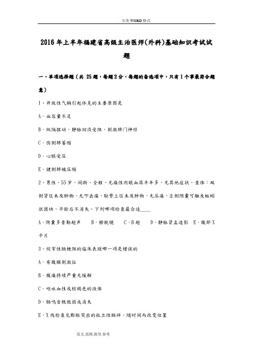 2017上半年福建高级主治医师(外科)基础知识试题整理