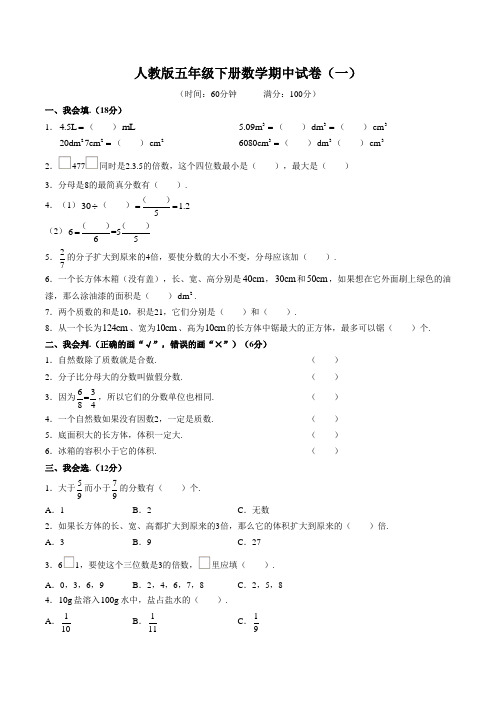2021人教新课标(2014秋)五年级下册数学期中试卷及答案(三套)