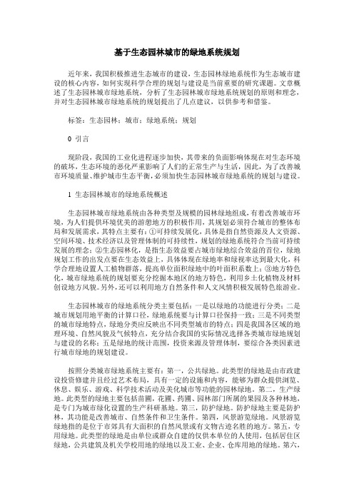 基于生态园林城市的绿地系统规划