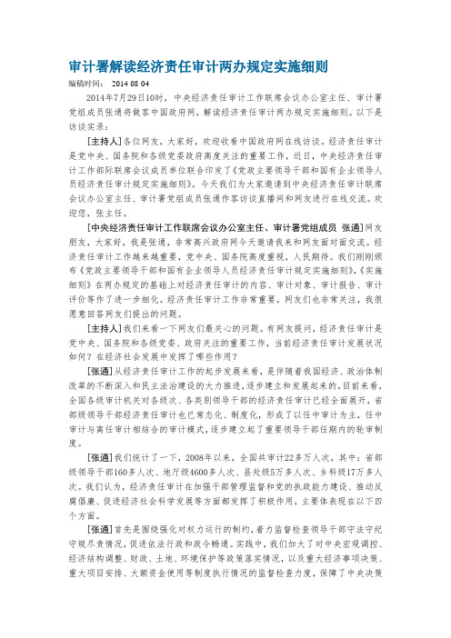 审计署解读经济责任审计两办规定实施细则