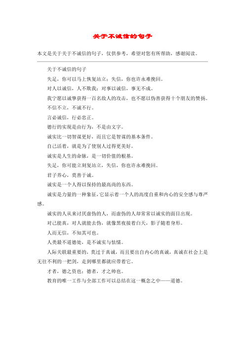 关于不诚信的句子