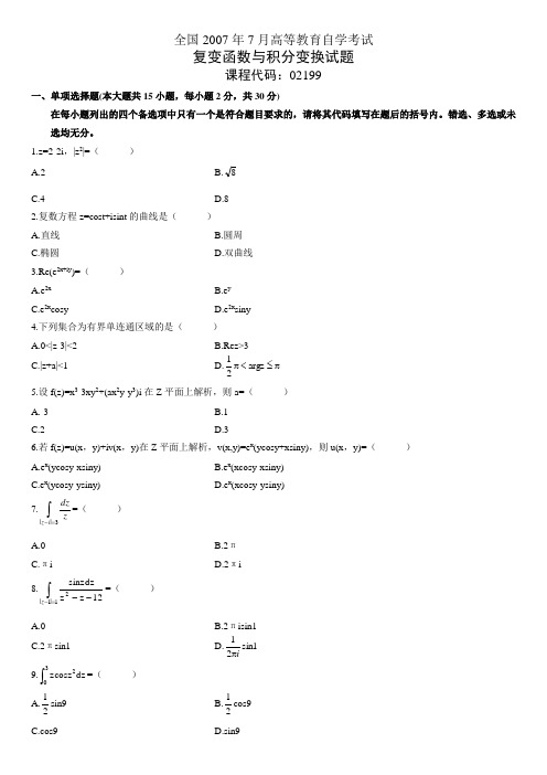 自学考试复变函数与积分变换试题(2)