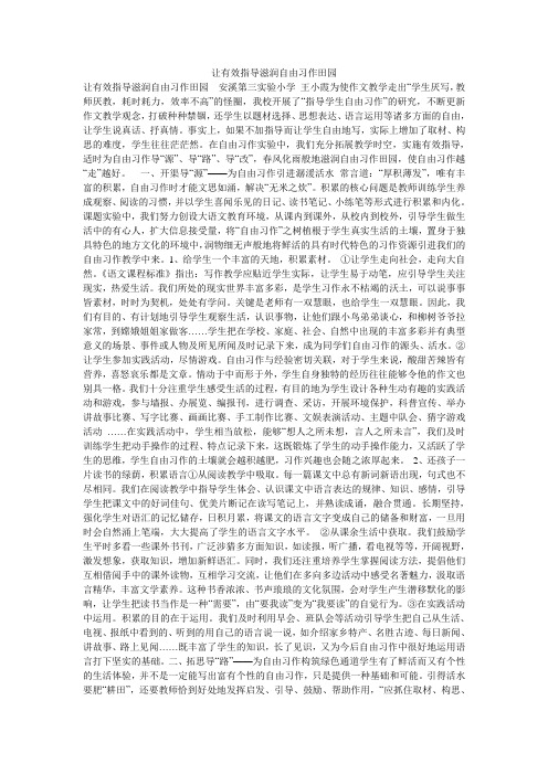 让有效指导滋润自由习作田园