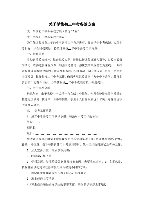 关于学校初三中考备战方案